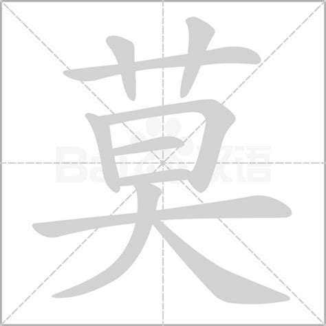 有莫的字|莫